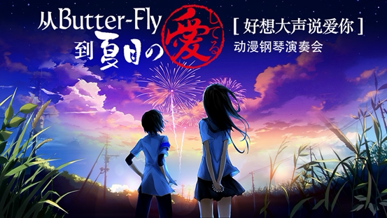 贵阳 22年5月1日从butter Fly到夏目之爱好想大声说爱你动漫钢琴演奏会时间票价 在线选座 看看票务