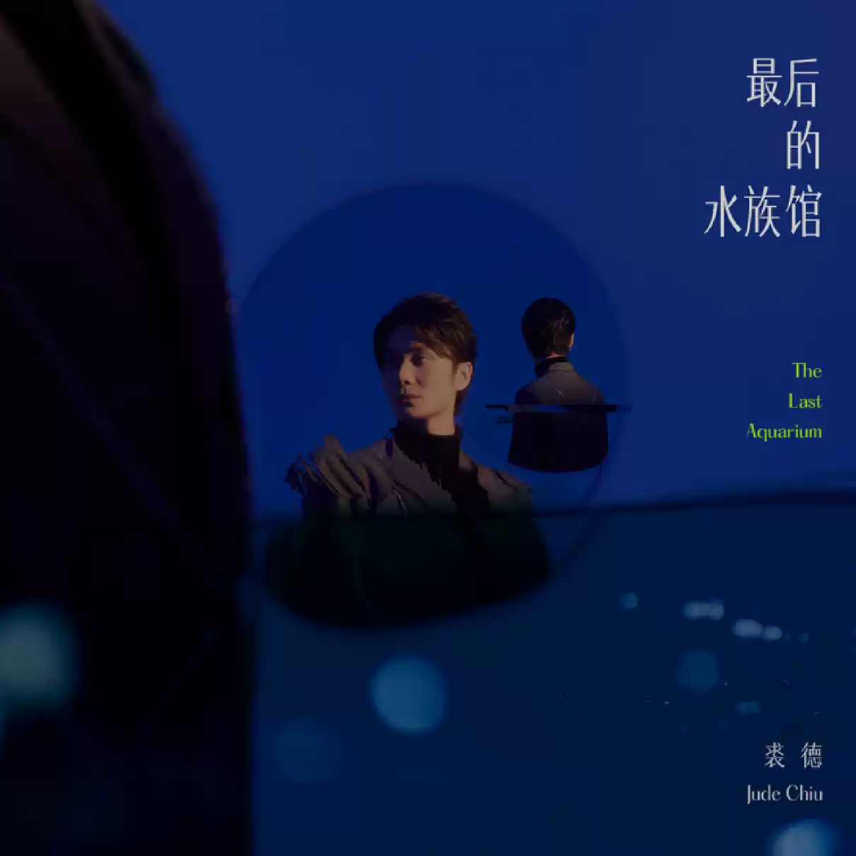 裘德2023「最后的水族馆」个人巡演