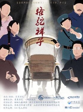 【早鸟6折】老舍经典话剧《骆驼祥子》
