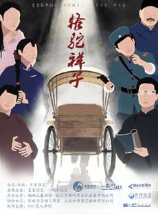 【早鸟6折】老舍经典话剧《骆驼祥子》