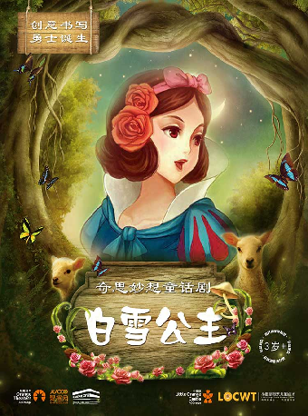 【小橙堡】奇思妙想童话剧《白雪公主》-苏州站