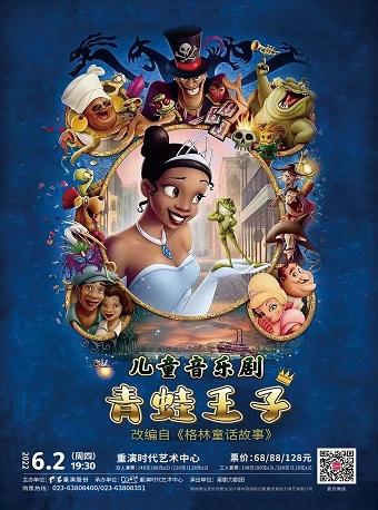 【重庆】儿童音乐剧《青蛙王子》