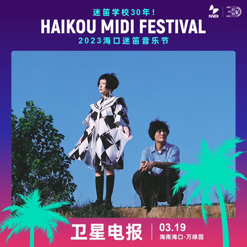 2023海口迷笛音乐节