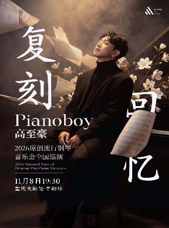 「复刻回忆」Pianoboy高至豪流行钢琴音乐会（中剧场）
