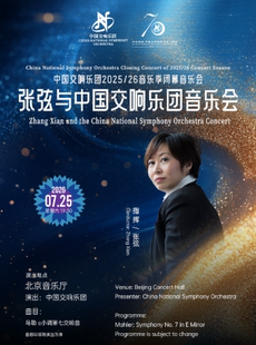 中国交响乐团2025/26音乐季闭幕音乐会 张弦与中国交响乐团音乐会