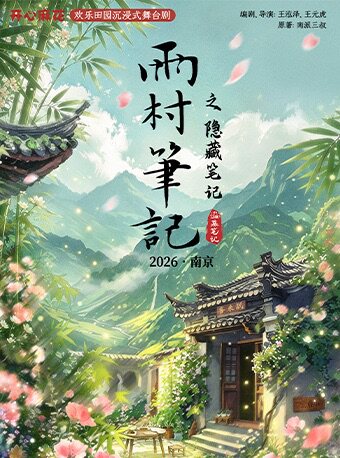 开心麻花*盗墓笔记 欢乐田园沉浸式舞台剧《雨村笔记之隐藏笔记》