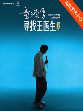 【北京】童漠男脱口秀专场《寻找王医生·北下关特别版》