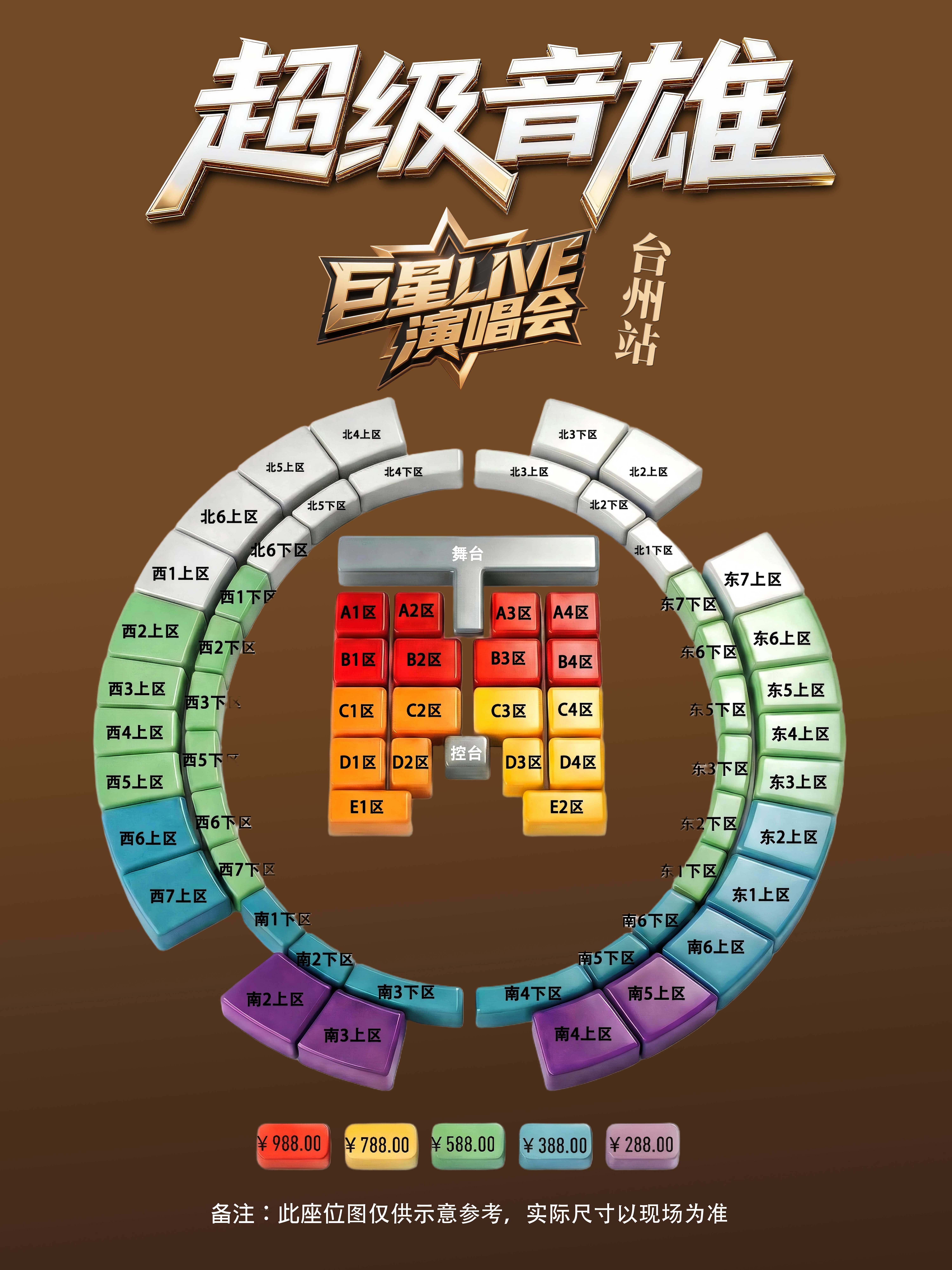 超级音雄巨星LIVE演唱会-台州站座位图
