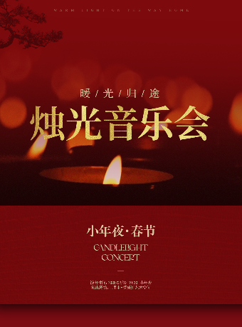 【北京】【小年夜】2026「暖光归途」卡农Canon In D 新年烛光音乐会