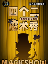 Happy Parent-Child Magic Show) Weekend immersive interactive performance - Four Two Comedy@Xiaoshan Kaiyuan Plaza