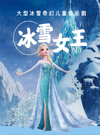 【成都】大型冰雪奇幻儿童音乐剧《冰雪女王》