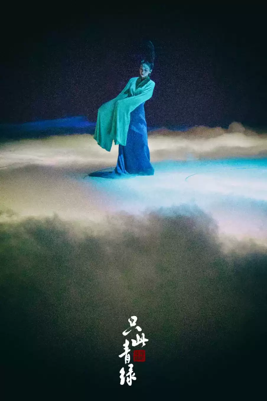 国家艺术院团演出演播季 舞蹈诗剧《只此青绿》——舞绘《千里江山图》