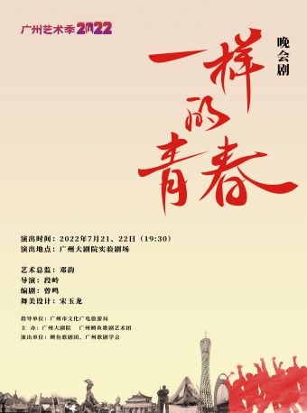 【广州】鳟鱼歌剧团晚会剧《一样的青春》