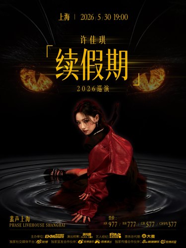 许佳琪「续假期」2026 巡演上海站