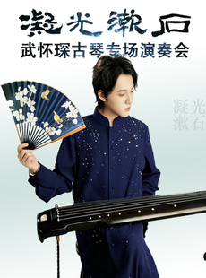 凝光漱石——武怀琛古琴专场演奏会