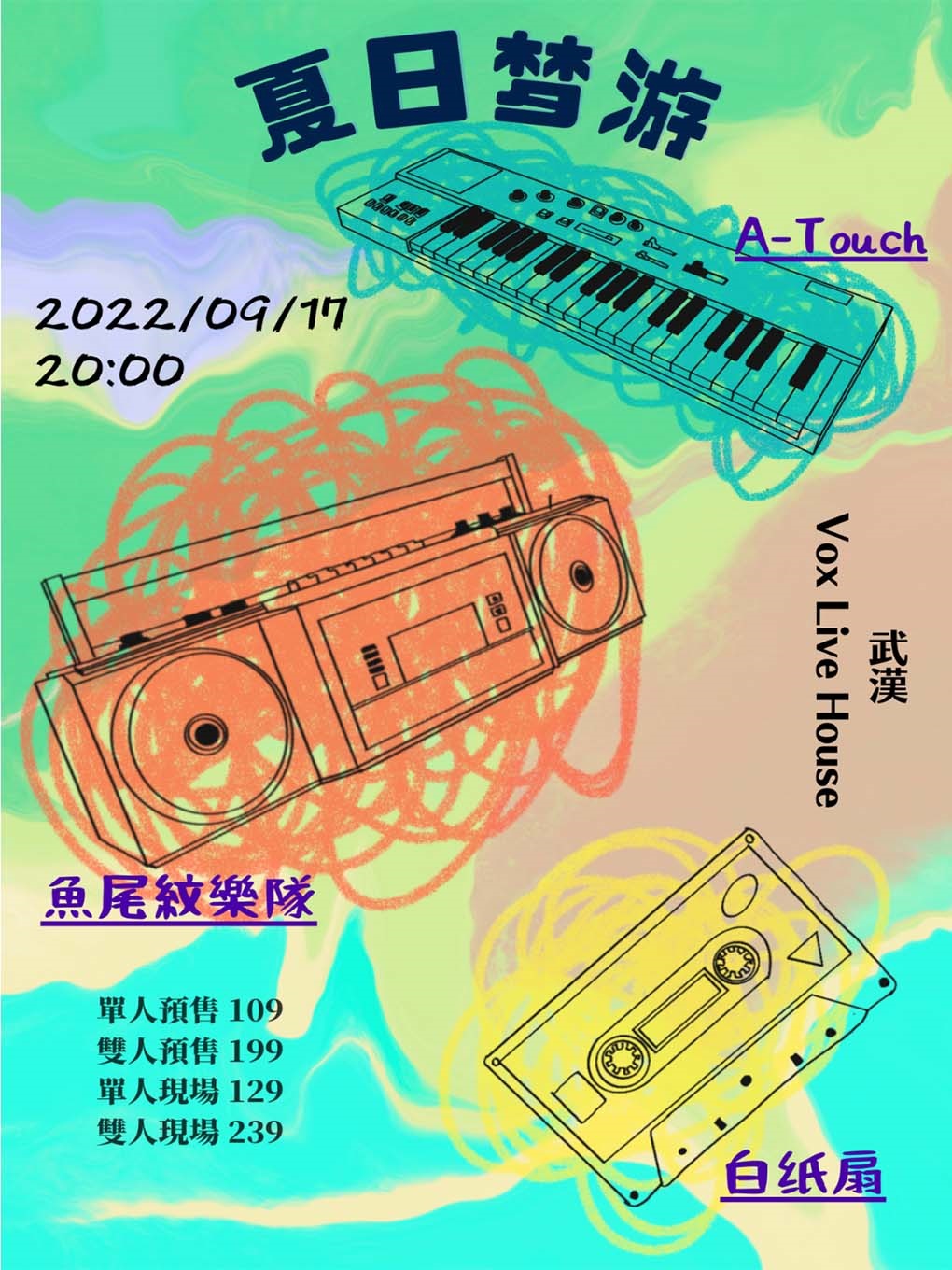 【武汉】白纸扇/鱼尾纹/A-Touch「夏日梦游」2022联合专场 武汉站