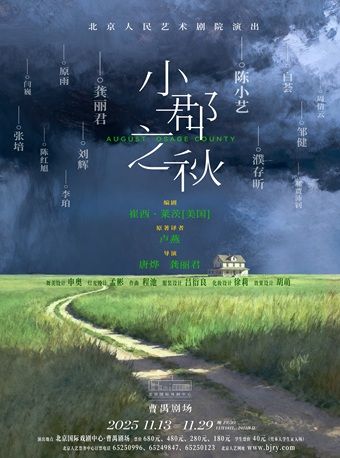 话剧《小郡之秋》