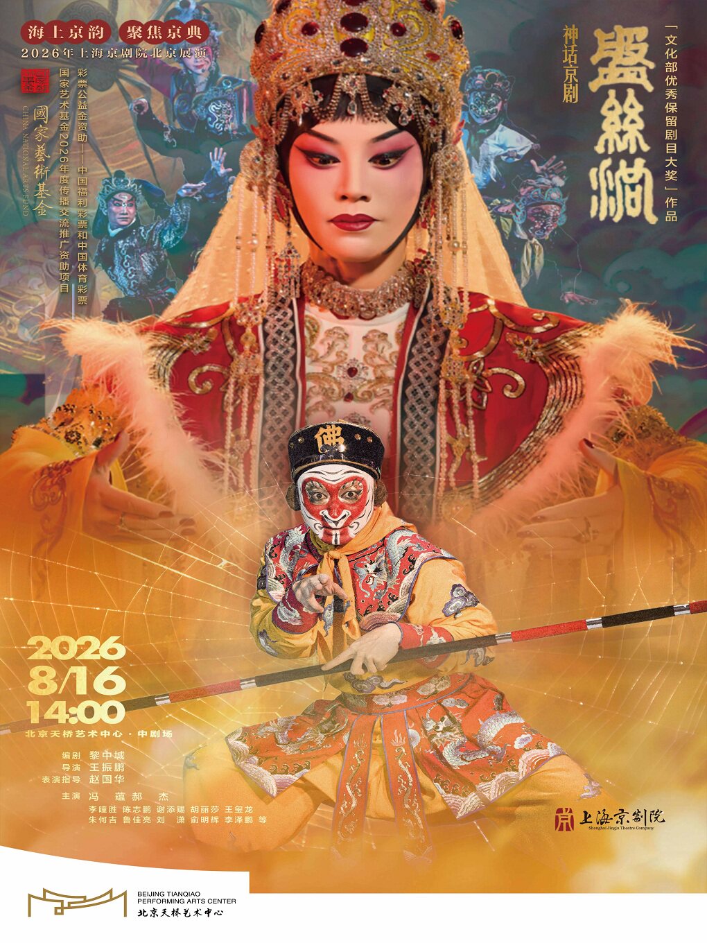【北京】海上京韵·聚焦京典 2026年上海京剧院北京展演 神话京剧《盘丝洞》