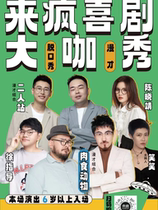 Lai Feng Big Show) Carnivore Platter Talk Show Mancai April 21 @ Quanzhou Grand Theater