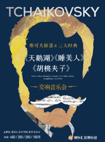 《天鹅湖》《胡桃夹子》《睡美人》柴可夫斯基三大芭蕾舞曲经典作品交响音乐会