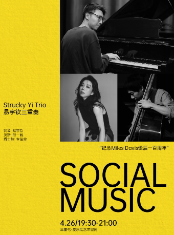 【北京】Social Music社交音乐“纪念Miles Davis诞辰一百周年 ”易宇钦爵士三重奏音乐会