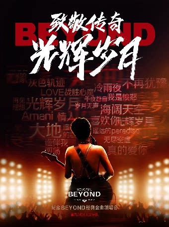 8月30日《致敬传奇·光辉岁月  纪念 Beyond 经典金曲演唱会》