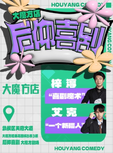 后仰喜剧|《喜剧之王单口季》卡司|爆笑脱口秀【大魔方店】