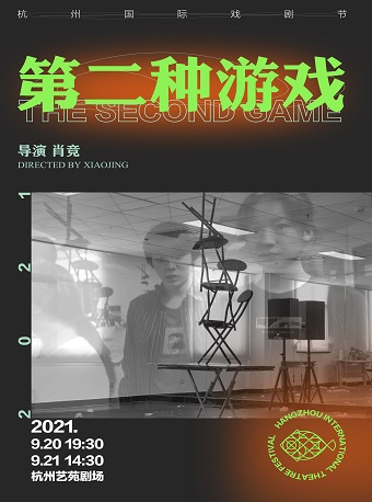 2021杭州国际戏剧节•展演剧目 肖竞 舞台剧《第二种游戏》