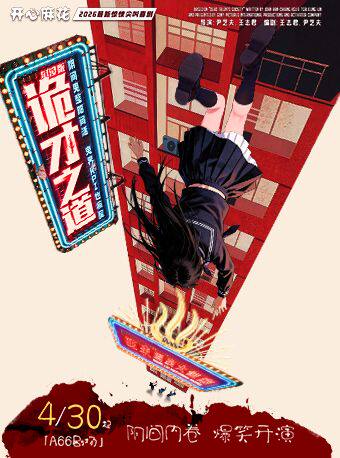 【北京】开心麻花2026最新惊悚尖叫喜剧《诡才之道》沉浸版