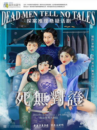 2022南京戏剧节·西安话剧院·探案推理悬疑话剧《死无对证》