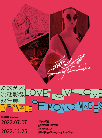 【北京】日内瓦双年展亚洲首展：LOVELOVELOVE爱的艺术流动影像双年展