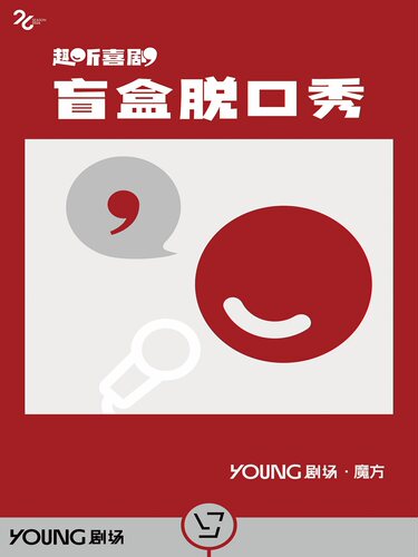 趣听喜剧@YOUNG剧场|爆笑盲盒脱口秀拼盘秀
