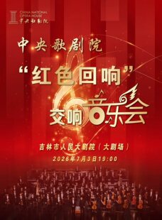 中央歌剧院“红色回响”交响音乐会