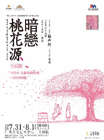 赖声川《暗恋桃花源》话剧【四十周年纪念】专属版南宁站