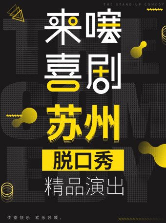 【苏州】来噻喜剧周末精品脱口秀（时代广场）