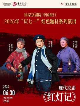 【北京】国家京剧院·中国银行2026年“庆七一”红色题材系列演出现代京剧《红灯记》