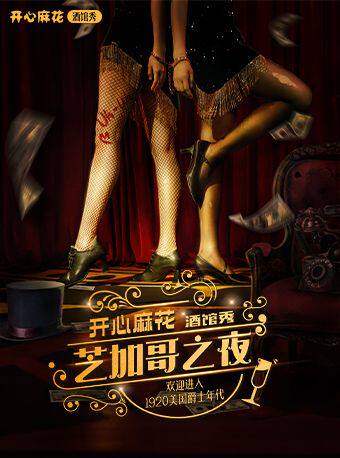 【北京】「全新升级·无限畅饮」开心麻花酒馆秀《芝加哥之夜》