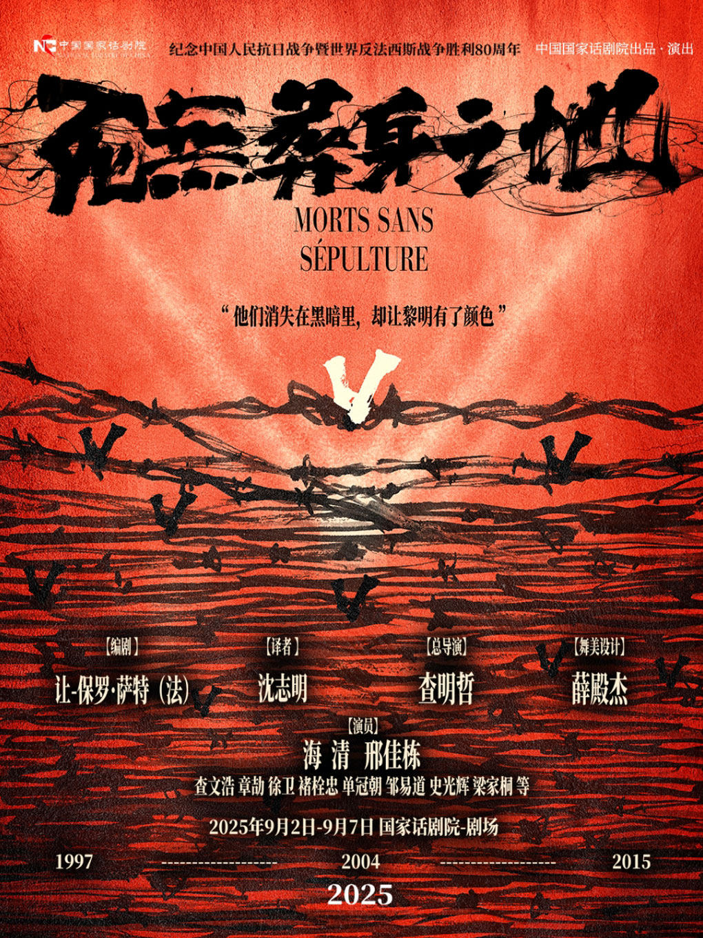 话剧《死无葬身之地》中国国家话剧院演出 2025年国家艺术院团演出演播季