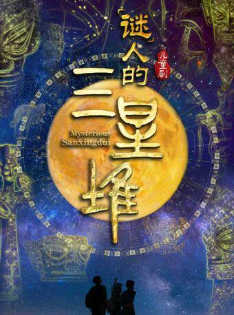 【北京】【7折】北京儿艺原创儿童剧《“谜”人的三星堆》--春节带娃 “解锁古蜀文明”