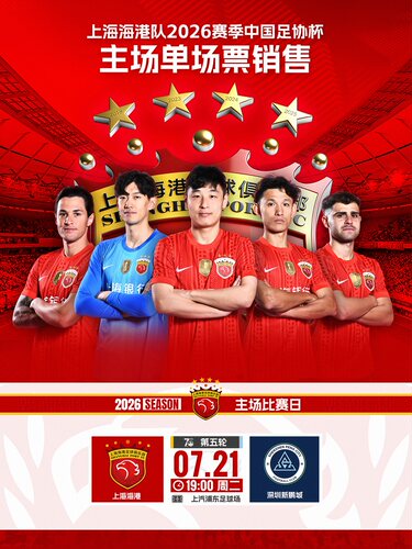 2026中国足协杯上海海港队主场赛事