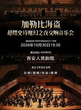 寻梦之旅·《加勒比海盗》超燃史诗魔幻之夜交响音乐会—西安站