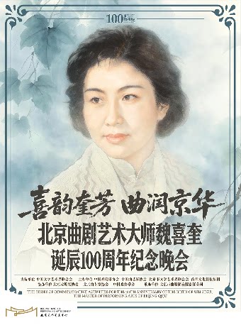 【北京】“喜韵奎芳 曲润京华 北京曲剧艺术大师魏喜奎诞辰100周年纪念晚会”