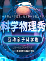 Scientific Physics Show-Jintang Wanda Plaza Store