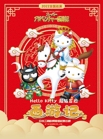 【厦门】《Hello Kitty 超级冒险西游记》