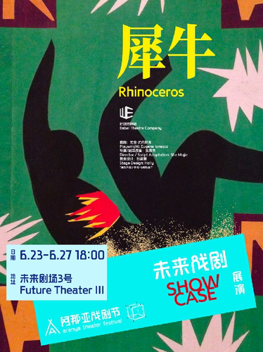 《犀牛》阿那亚戏剧节 | 未来戏剧SHOWCASE展演