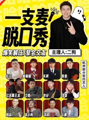 【二狗推荐】一支麦爆笑互动演艺|杭州每日爆笑脱口秀