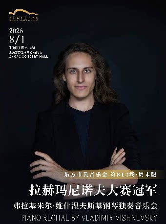 2026东方市民音乐会：拉赫玛尼诺夫大赛冠军——弗拉基米尔·维什涅夫斯基钢琴独奏音乐会