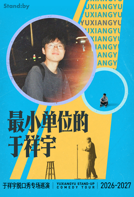 于祥宇脱口秀专场《最小单位的于祥宇》丨 Standby出品 @合肥