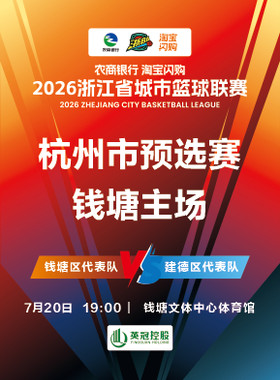 2026年浙江省城市篮球联赛杭州预选赛-钱塘赛区