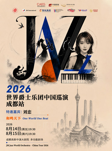 嘉宾刘恋·2026世界爵士乐团中国巡演 （成都站）